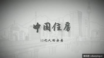《中国住房》| 中国居住环境变迁史