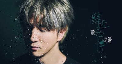 薛之谦《肆无忌惮》官方MV