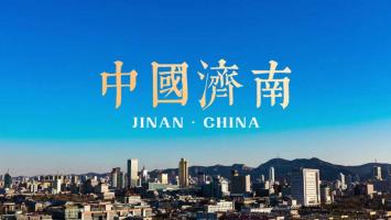 4K城市宣传 | 中国济南