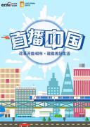 央视网 | 《直播中国》全8集 1080P