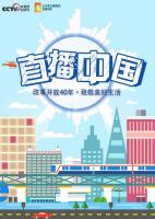 央视网 | 《直播中国》全8集 1080P