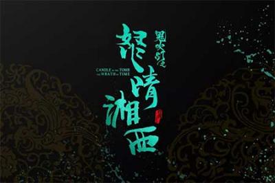 真香！鬼吹灯《怒晴湘西》首播好评不断