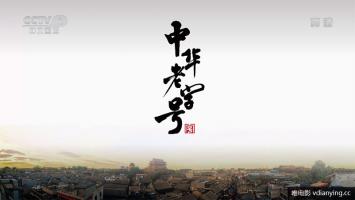 大型文献纪录片《中华老字号》全6集 1080P