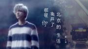 薛之谦 | 《那是你离开了北京的生活》官方MV