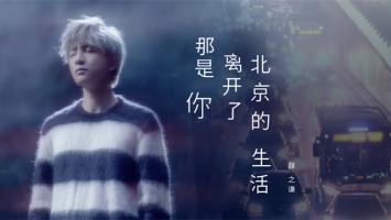 薛之谦 | 《那是你离开了北京的生活》官方MV
