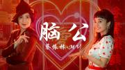 蔡依林 |《脑公》官方MV