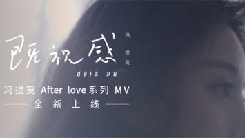 冯提莫 |《既视感》官方MV