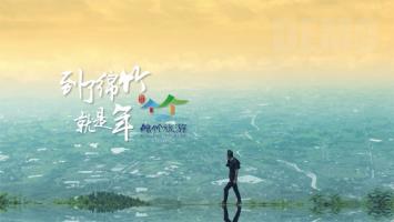 城市宣传 | 到了绵竹就是年 DEMO版