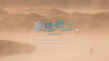 城市宣传 | 建德市旅游形象片