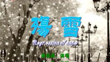 抖音 | 殇雪 – 云菲菲