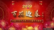 百花迎春 |  中国文学艺术界2019春节大联欢