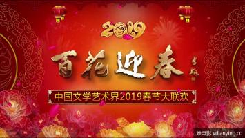 百花迎春 |  中国文学艺术界2019春节大联欢