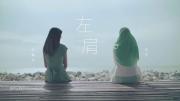 李佩玲&玛莎 |《左肩》中马建交45周年主题曲