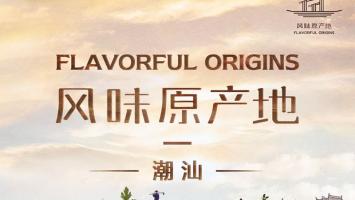 美食纪录 | 《风味原产地·潮汕》1080P