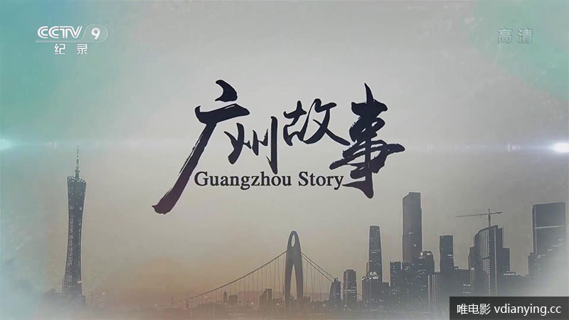纪录片《广州故事》