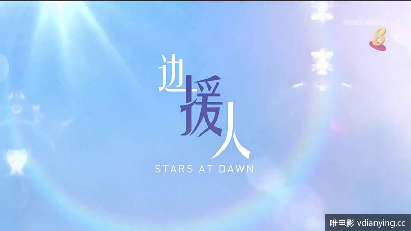 纪录片《边援人》