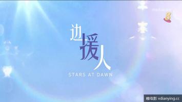 8视界 | 《边援人》全4集 1080P