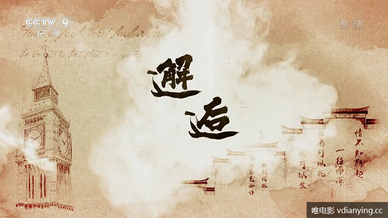 央视纪录片《邂逅》下载