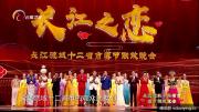 晚会 |云南卫视《长江之恋晚会》 1080P