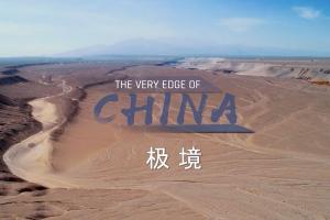 探索频道 | 《极境》全3集 超清1080P