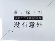 蔡徐坤 |《没有意外》官方MV