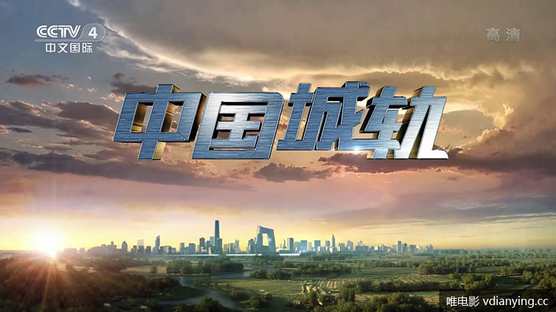 纪录片《中国城铁》截图