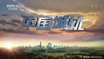 央视《中国城轨 (2019)》1080P 全5集 高清版