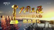 《“大国工匠2018年度人物”颁奖典礼》 感受平凡当中孕育的伟大