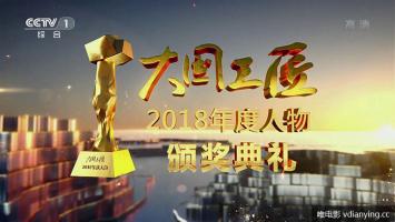 《“大国工匠2018年度人物”颁奖典礼》 感受平凡当中孕育的伟大