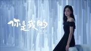 于文文 |《你是我的》官方MV 1080P