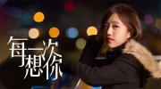 Ariel蔡佩轩 |《每一次想你》4K MV