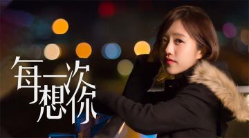 Ariel蔡佩轩 |《每一次想你》4K MV