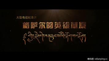 大型电视纪录片《格萨尔的英雄草原》高清1080P