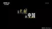 CCTV纪录《从〈中国〉到中国》全5集 1080P