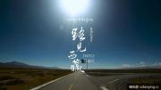 人文纪录片《路见西藏(2019)》全5集 高清1080P