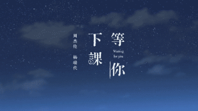 周杰伦 | 《等你下课》官方MV 1080P