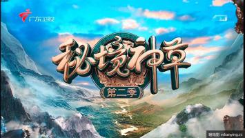 GDTV | 《秘境神草》第2季 全6集 1080P