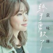 袁詠琳 |《終於勇敢了》官方MV 1080P