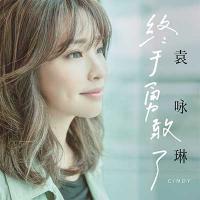 袁詠琳 |《終於勇敢了》官方MV 1080P
