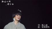 郁可唯 | 《路过人间》官方MV 1080P