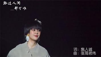 郁可唯 | 《路过人间》官方MV 1080P