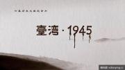 历史文献 |《台湾·1945》全6集 无台标 收藏版