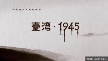 历史文献 |《台湾·1945》全6集 无台标 收藏版