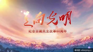 央视 |《走向光明:纪念西藏民主改革60周年》全5集 1080P