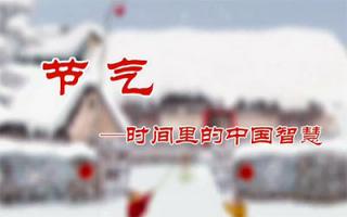 央视《节气-时间里的中国智慧》全8集 1080P