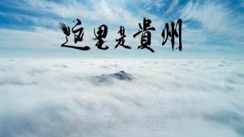 城市宣传 |《这里，是贵州》1080P