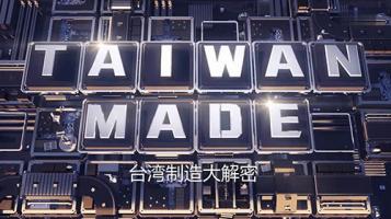 Discovery |《台湾制造大解密》全3集 1080P 内嵌中文