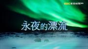 东森 | 北极 《永夜的漂流》高清1080P 国语中字