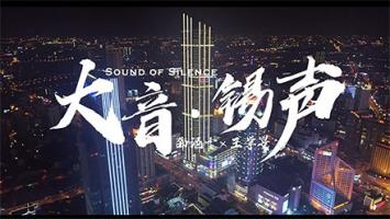 城市宣传 |《大音·锡声》1080P