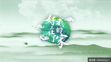 YNTV |《好在了我的家》全15集 高清1080P